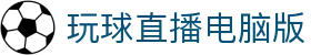 玩球体育指数页-足球即时指数查询与联赛实时比分变化